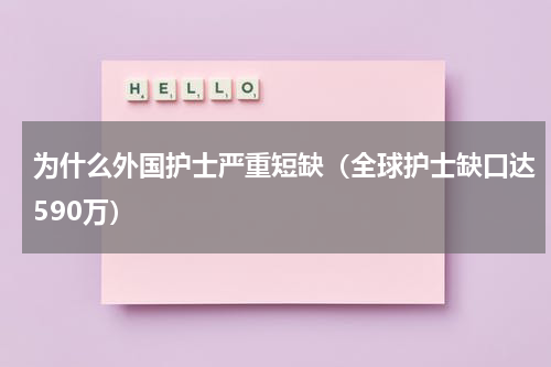 为什么外国护士严重短缺（全球护士缺口达590万）