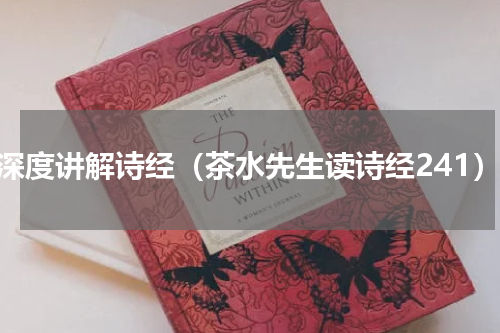 超深度讲解诗经（茶水先生读诗经241）