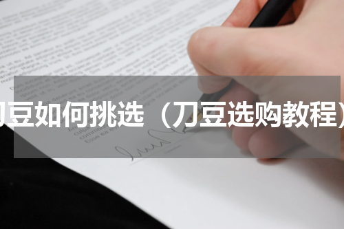 刀豆如何挑选（刀豆选购教程）