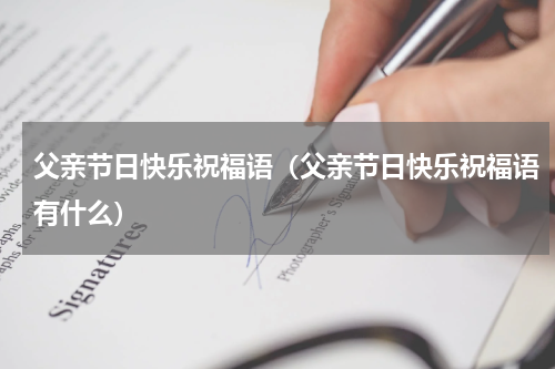 父亲节日快乐祝福语（父亲节日快乐祝福语有什么）