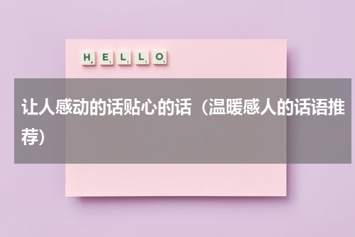 让人感动的话贴心的话（温暖感人的话语推荐）