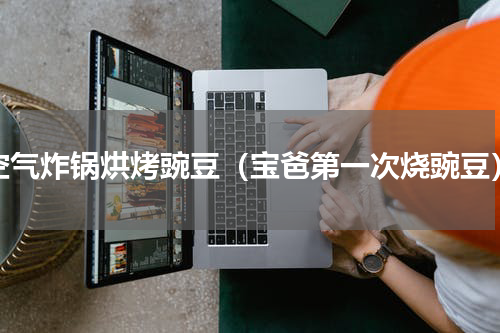 空气炸锅烘烤豌豆（宝爸第一次烧豌豆）