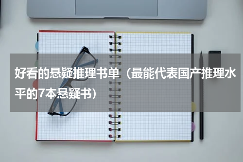 好看的悬疑推理书单（最能代表国产推理水平的7本悬疑书）