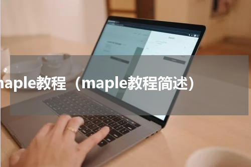 maple教程（maple教程简述）