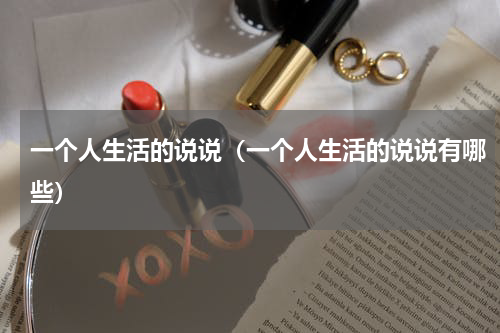 一个人生活的说说（一个人生活的说说有哪些）