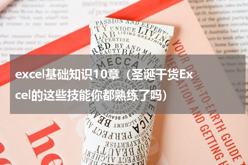 excel基础知识10章（圣诞干货Excel的这些技能你都熟练了吗）