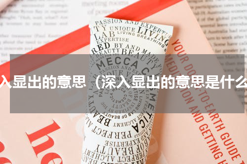 深入显出的意思（深入显出的意思是什么）
