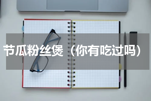 节瓜粉丝煲（你有吃过吗）