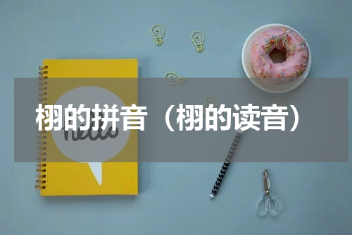 栩的拼音（栩的读音）