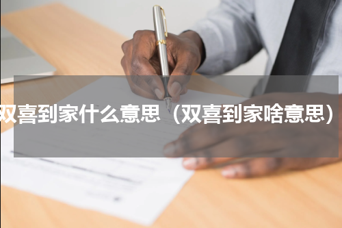 双喜到家什么意思（双喜到家啥意思）