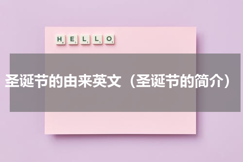 圣诞节的由来英文（圣诞节的简介）