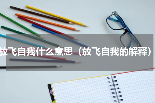 放飞自我什么意思（放飞自我的解释）
