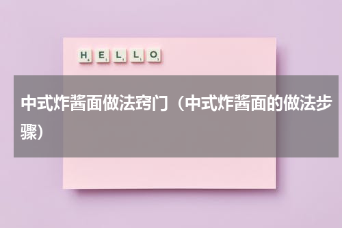 中式炸酱面做法窍门（中式炸酱面的做法步骤）