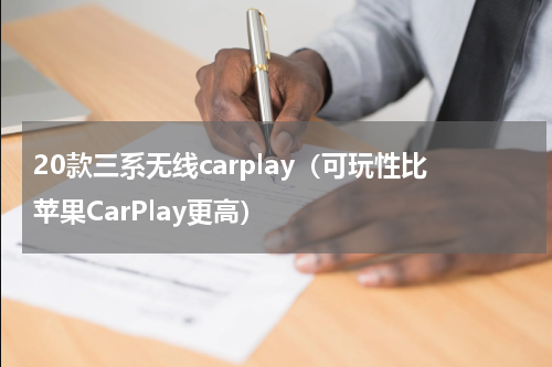 20款三系无线carplay（可玩性比苹果CarPlay更高）