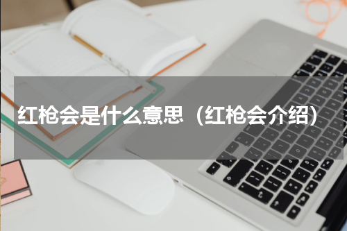 红枪会是什么意思（红枪会介绍）