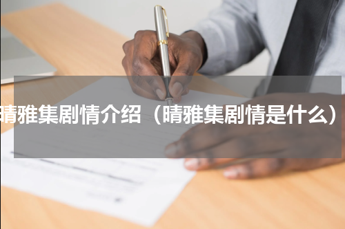 晴雅集剧情介绍（晴雅集剧情是什么）
