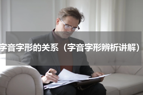 字音字形的关系（字音字形辨析讲解）