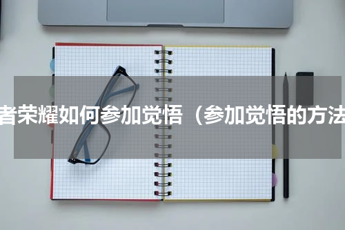 王者荣耀如何参加觉悟（参加觉悟的方法）