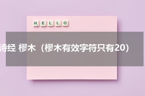 诗经 樛木（樛木有效字符只有20）