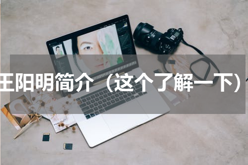 王阳明简介（这个了解一下）