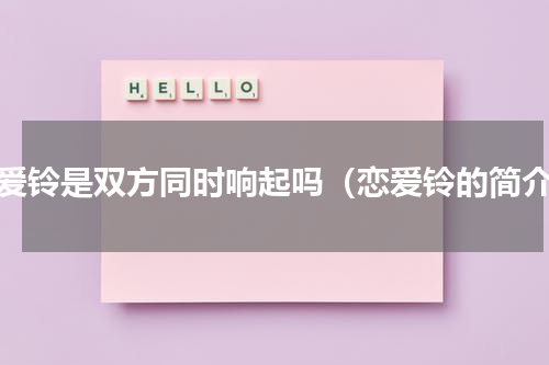 恋爱铃是双方同时响起吗（恋爱铃的简介）