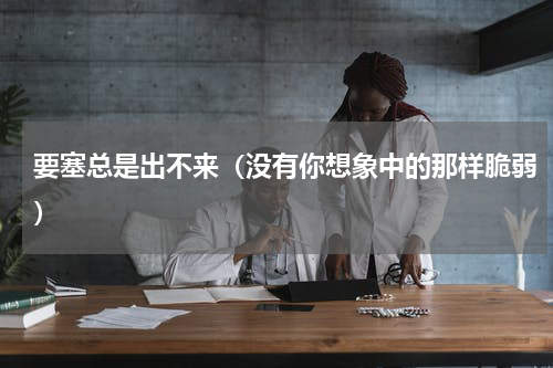 要塞总是出不来（没有你想象中的那样脆弱）