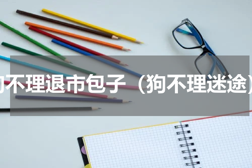 狗不理退市包子（狗不理迷途）