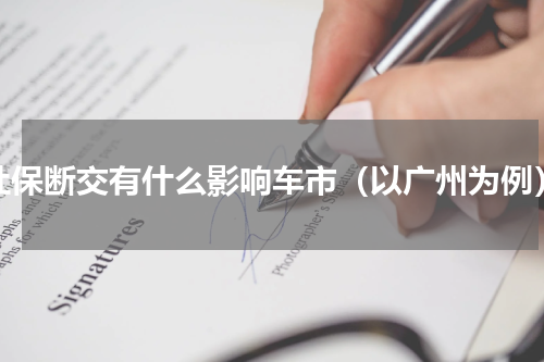社保断交有什么影响车市（以广州为例）