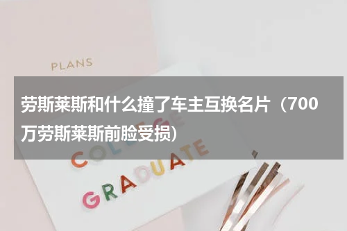 劳斯莱斯和什么撞了车主互换名片（700万劳斯莱斯前脸受损）