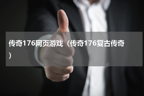 传奇176网页游戏（传奇176复古传奇）
