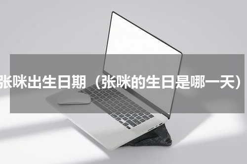 张咪出生日期（张咪的生日是哪一天）