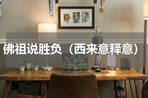 佛祖说胜负（西来意释意）