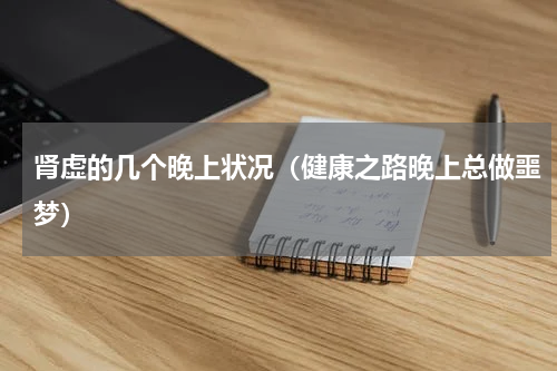肾虚的几个晚上状况（健康之路晚上总做噩梦）