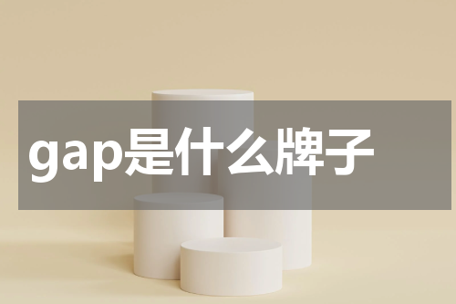 gap是什么牌子