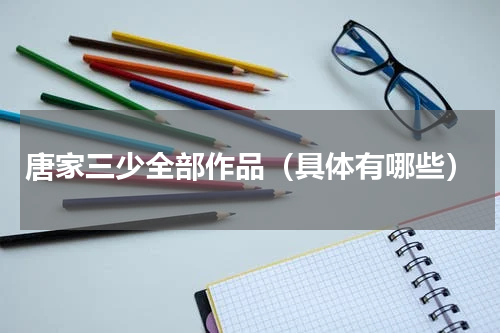 唐家三少全部作品（具体有哪些）