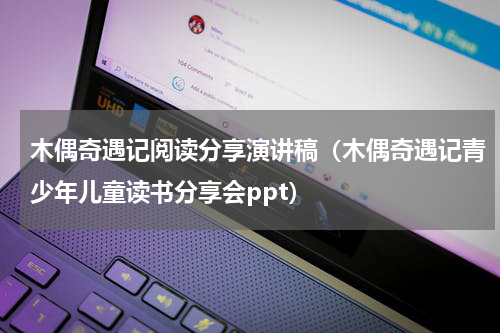 木偶奇遇记阅读分享演讲稿（木偶奇遇记青少年儿童读书分享会ppt）