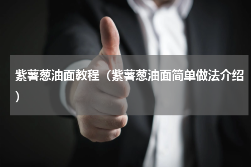 紫薯葱油面教程（紫薯葱油面简单做法介绍）