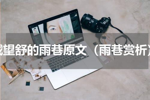 戴望舒的雨巷原文（雨巷赏析）