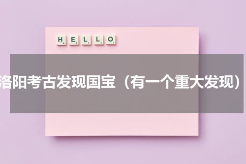 洛阳考古发现国宝（有一个重大发现）