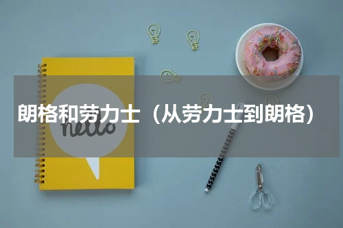 朗格和劳力士（从劳力士到朗格）