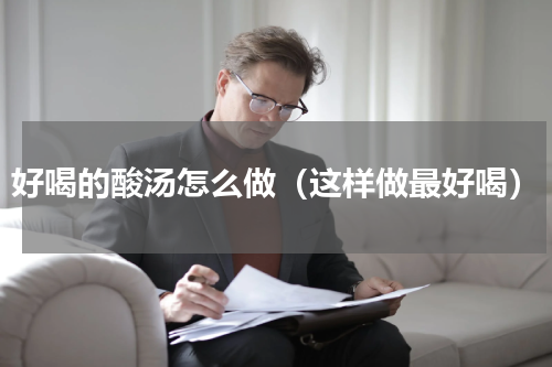 好喝的酸汤怎么做（这样做最好喝）