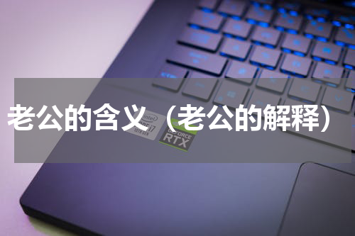 老公的含义（老公的解释）