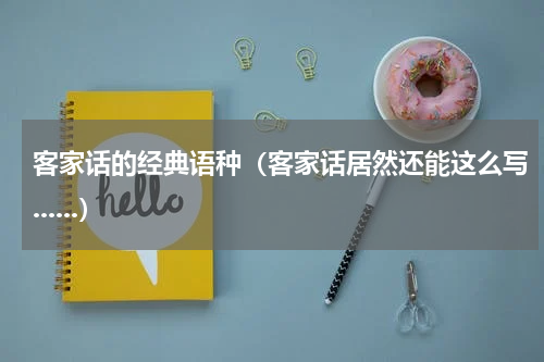客家话的经典语种（客家话居然还能这么写......）