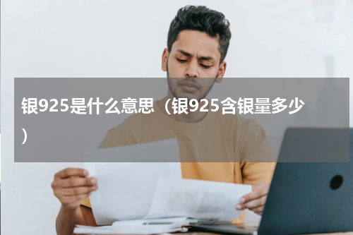 银925是什么意思（银925含银量多少）