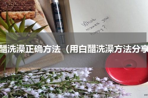 白醋洗澡正确方法（用白醋洗澡方法分享）