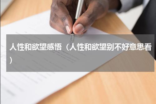 人性和欲望感悟（人性和欲望别不好意思看）