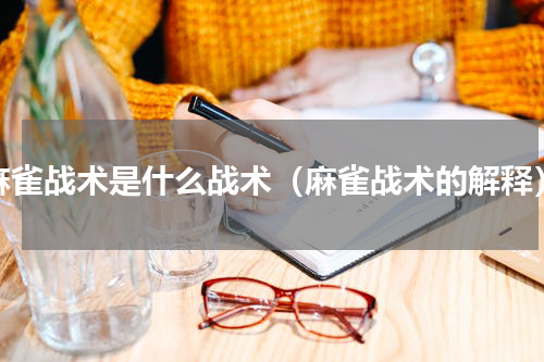 麻雀战术是什么战术（麻雀战术的解释）