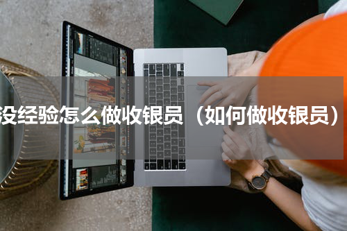 没经验怎么做收银员（如何做收银员）