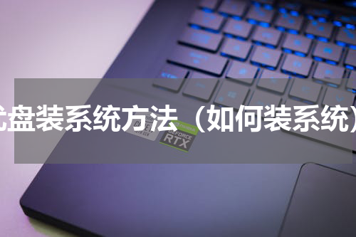 优盘装系统方法（如何装系统）