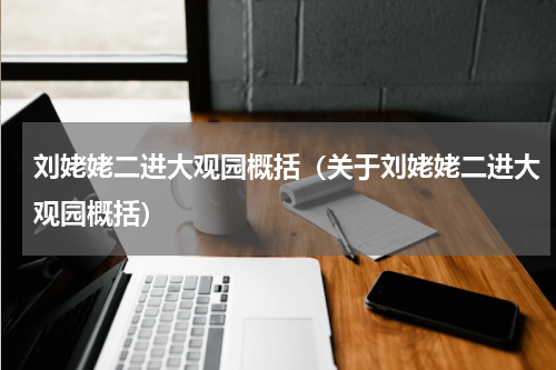 刘姥姥二进大观园概括（关于刘姥姥二进大观园概括）